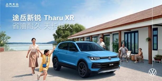 整車終身質保！上汽大眾途岳新銳以硬核實力打造德系品質SUV